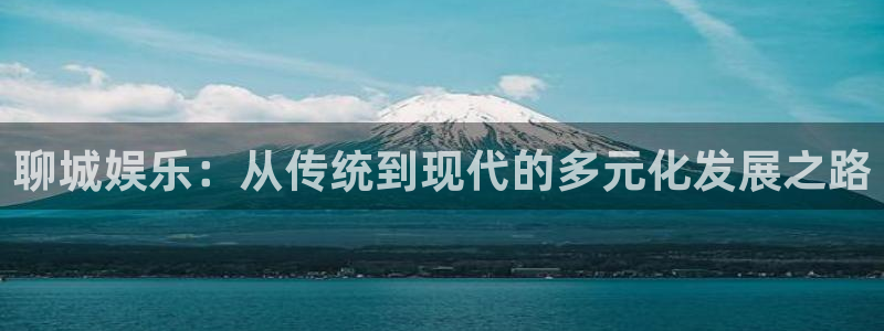 富联娱乐：聊城娱乐：从传统到现代的多元化发展之路