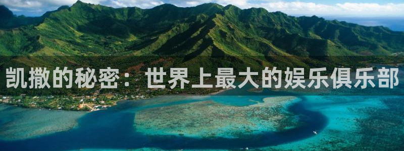 富联娱乐：凯撒的秘密：世界上最大的娱乐俱乐部