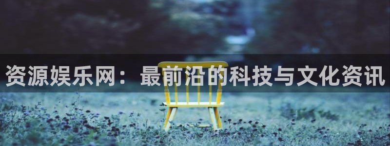 富联娱乐：资源娱乐网：最前沿的科技与文化资讯