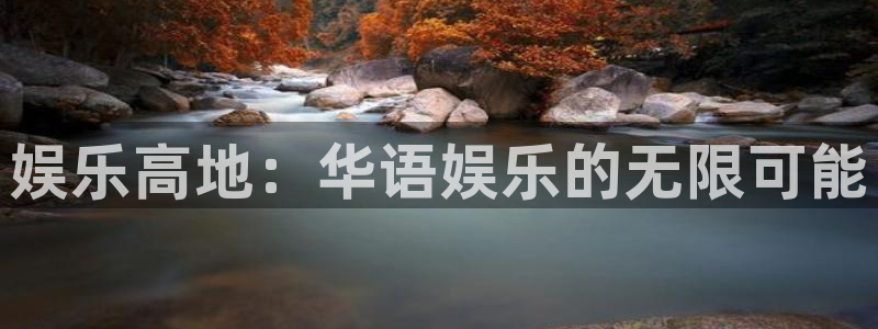 富联娱乐：娱乐高地：华语娱乐的无限可能
