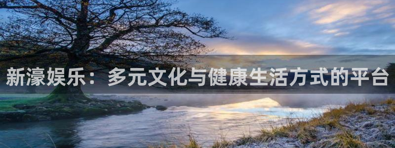 富联娱乐：新濠娱乐：多元文化与健康生活方式的平台