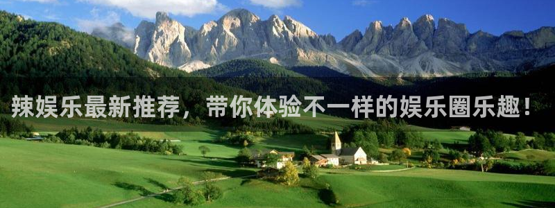 富联娱乐：辣娱乐最新推荐，带你体验不一样的娱乐圈乐趣！