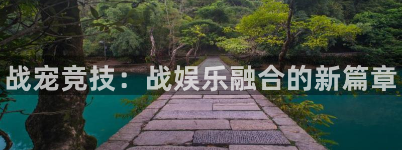 富联娱乐：战宠竞技：战娱乐融合的新篇章